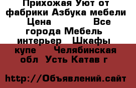 Прихожая Уют от фабрики Азбука мебели › Цена ­ 11 500 - Все города Мебель, интерьер » Шкафы, купе   . Челябинская обл.,Усть-Катав г.